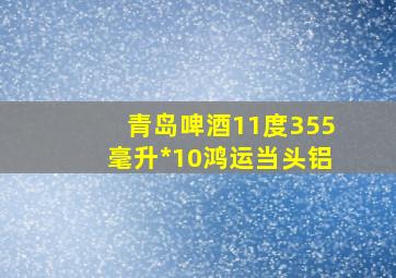 青岛啤酒11度355毫升*10鸿运当头铝