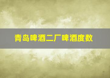 青岛啤酒二厂啤酒度数