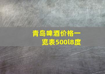 青岛啤酒价格一览表500l8度