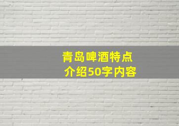 青岛啤酒特点介绍50字内容