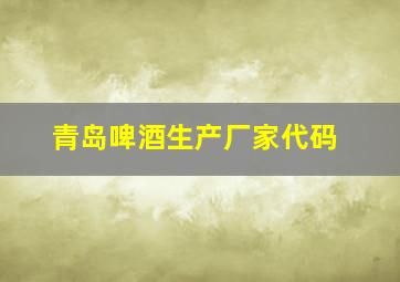 青岛啤酒生产厂家代码