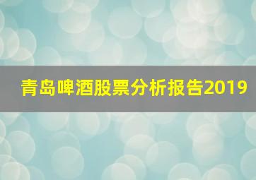 青岛啤酒股票分析报告2019