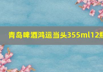 青岛啤酒鸿运当头355ml12瓶