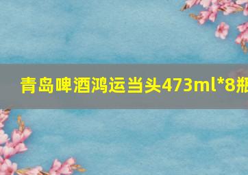 青岛啤酒鸿运当头473ml*8瓶