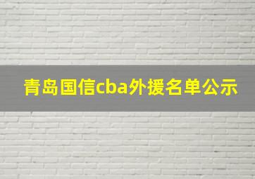 青岛国信cba外援名单公示