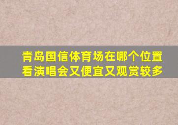 青岛国信体育场在哪个位置看演唱会又便宜又观赏较多