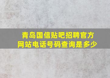 青岛国信贴吧招聘官方网站电话号码查询是多少