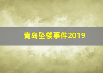 青岛坠楼事件2019