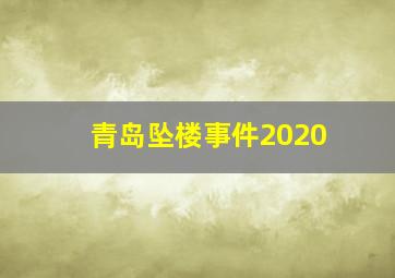 青岛坠楼事件2020