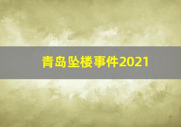 青岛坠楼事件2021