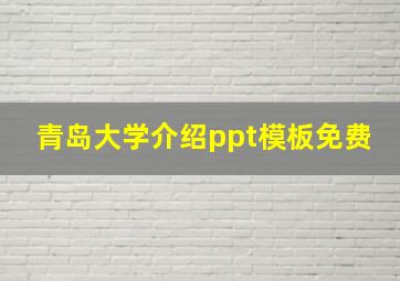 青岛大学介绍ppt模板免费