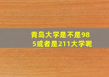 青岛大学是不是985或者是211大学呢