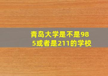 青岛大学是不是985或者是211的学校