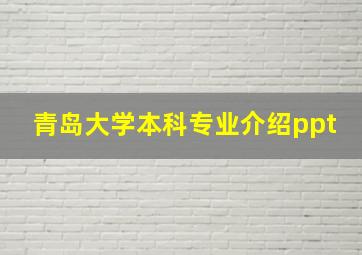 青岛大学本科专业介绍ppt