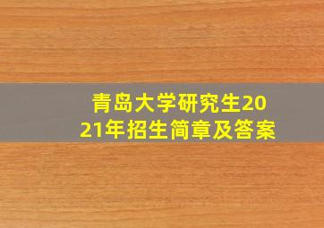 青岛大学研究生2021年招生简章及答案