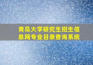 青岛大学研究生招生信息网专业目录查询系统