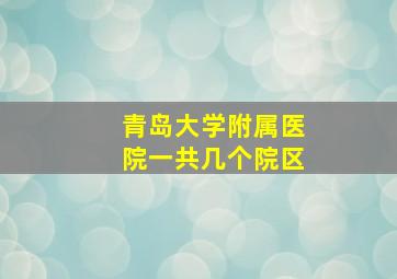 青岛大学附属医院一共几个院区