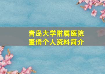 青岛大学附属医院董倩个人资料简介