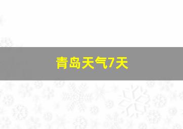 青岛天气7天