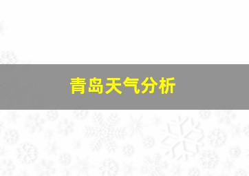 青岛天气分析