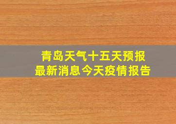 青岛天气十五天预报最新消息今天疫情报告