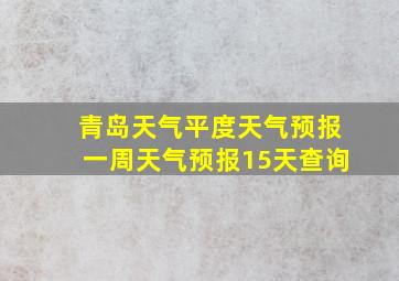 青岛天气平度天气预报一周天气预报15天查询