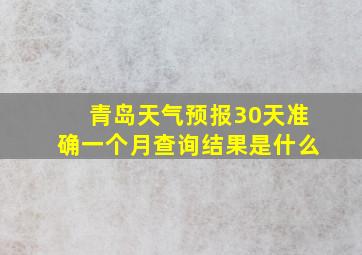 青岛天气预报30天准确一个月查询结果是什么