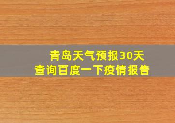 青岛天气预报30天查询百度一下疫情报告