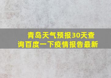 青岛天气预报30天查询百度一下疫情报告最新