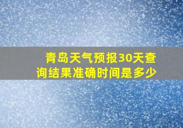 青岛天气预报30天查询结果准确时间是多少