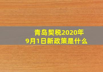 青岛契税2020年9月1日新政策是什么