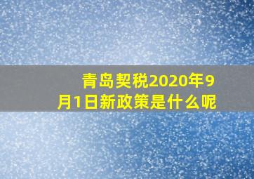 青岛契税2020年9月1日新政策是什么呢