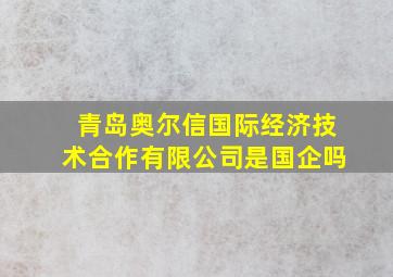 青岛奥尔信国际经济技术合作有限公司是国企吗