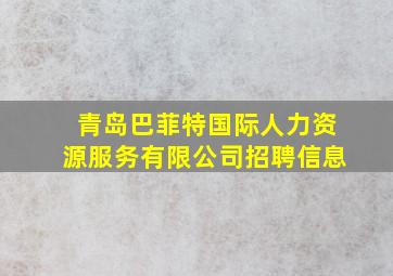 青岛巴菲特国际人力资源服务有限公司招聘信息