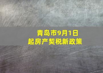 青岛市9月1日起房产契税新政策