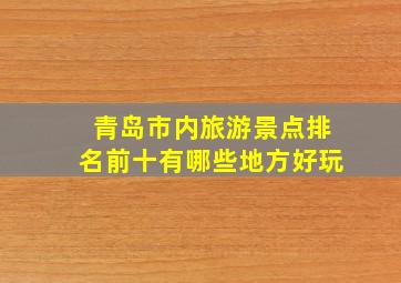 青岛市内旅游景点排名前十有哪些地方好玩