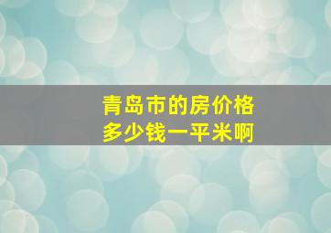 青岛市的房价格多少钱一平米啊