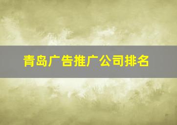 青岛广告推广公司排名