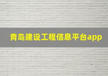 青岛建设工程信息平台app