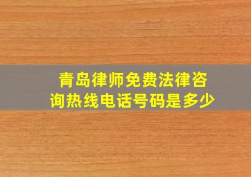 青岛律师免费法律咨询热线电话号码是多少