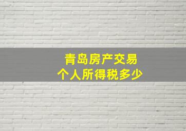 青岛房产交易个人所得税多少