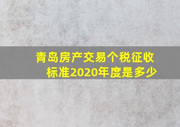 青岛房产交易个税征收标准2020年度是多少