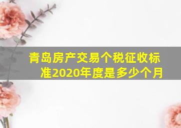 青岛房产交易个税征收标准2020年度是多少个月