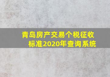 青岛房产交易个税征收标准2020年查询系统