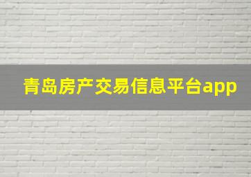 青岛房产交易信息平台app