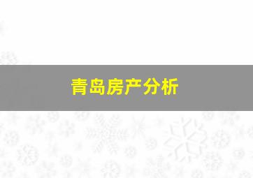 青岛房产分析