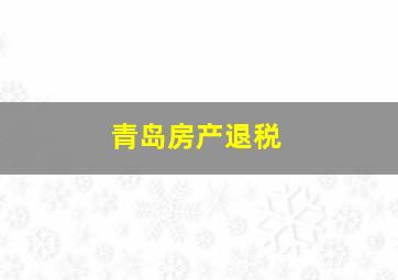 青岛房产退税