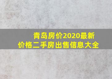 青岛房价2020最新价格二手房出售信息大全