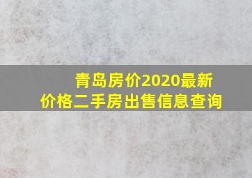 青岛房价2020最新价格二手房出售信息查询