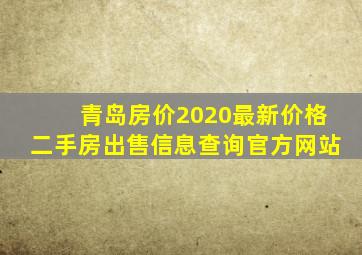 青岛房价2020最新价格二手房出售信息查询官方网站